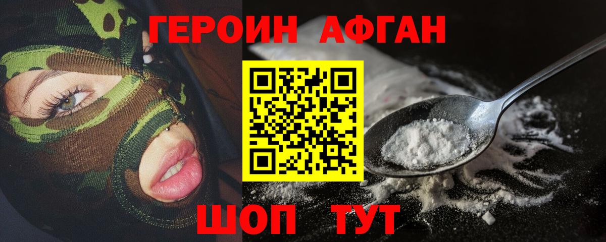 Героин Афган Тимашёвск